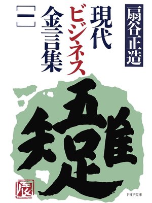 cover image of 現代ビジネス金言集（一）